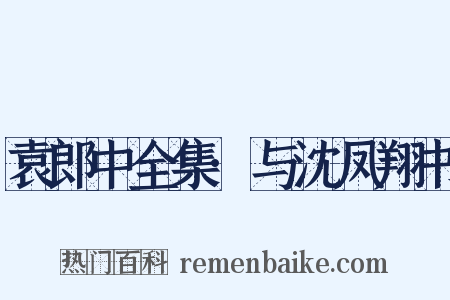 袁郎中全集·与沈凤翔书是什么意思的图片